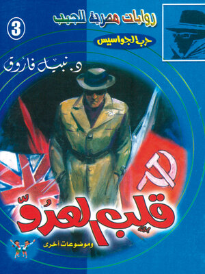 cover image of قلب العدو